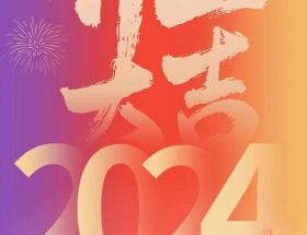 開工大吉丨龍年啟航，奮躍而上，萬事大吉！